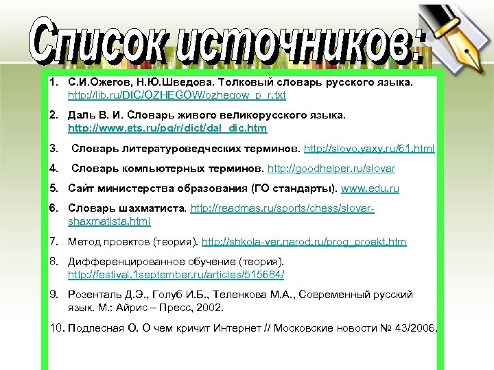 1. С. И. Ожегов, Н. Ю. Шведова. Толковый словарь русского языка. http: //lib. ru/DIC/OZHEGOW/ozhegow_p_r.