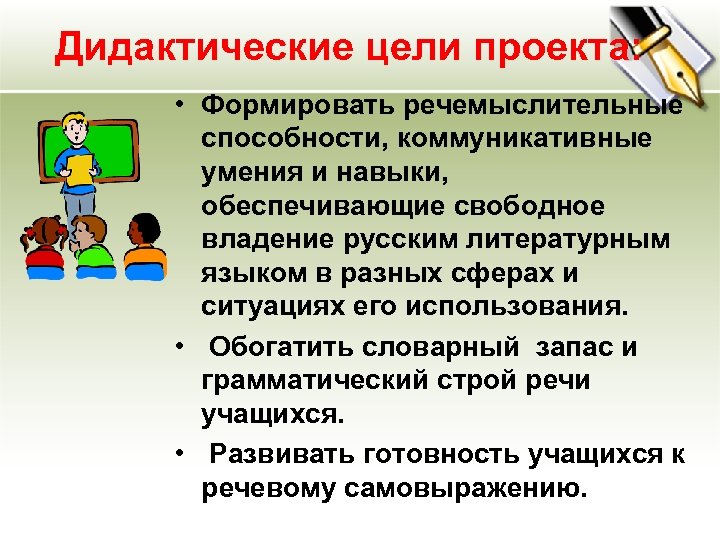 Дидактические цели проекта: • Формировать речемыслительные способности, коммуникативные умения и навыки, обеспечивающие свободное владение