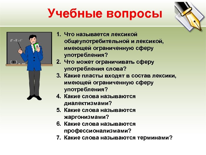 Учебные вопросы 1. Что называется лексикой общеупотребительной и лексикой, имеющей ограниченную сферу употребления? 2.