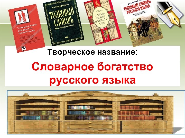 Творческое название: Словарное богатство русского языка Учебный предмет: русский язык Участники: учащиеся 10 класса