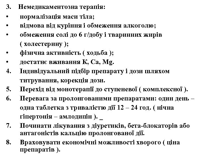 3. Немедикаментозна терапія: • нормалізація маси тіла; • відмова від куріння і обмеження алкоголю;