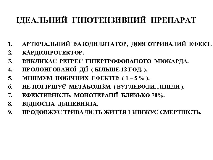 ІДЕАЛЬНИЙ ГІПОТЕНЗИВНИЙ ПРЕПАРАТ 1. 2. 3. 4. 5. 6. 7. 8. 9. АРТЕРІАЛЬНИЙ ВАЗОДИЛЯТАТОР,