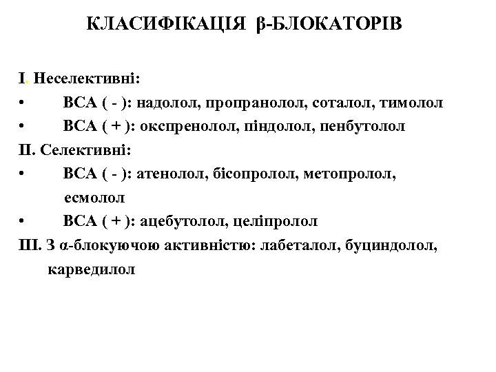 КЛАСИФІКАЦІЯ β-БЛОКАТОРІВ I. Неселективні: • ВСА ( - ): надолол, пропранолол, соталол, тимолол •