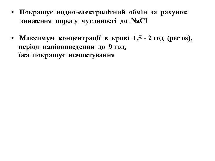  • Покращує водно-електролітний обмін за рахунок зниження порогу чутливості до Na. Cl •