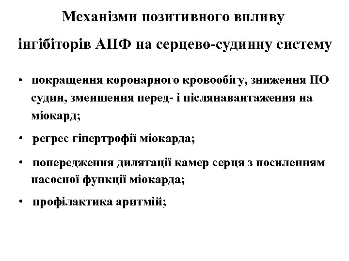 Механізми позитивного впливу інгібіторів АПФ на серцево-судинну систему • покращення коронарного кровообігу, зниження ПО