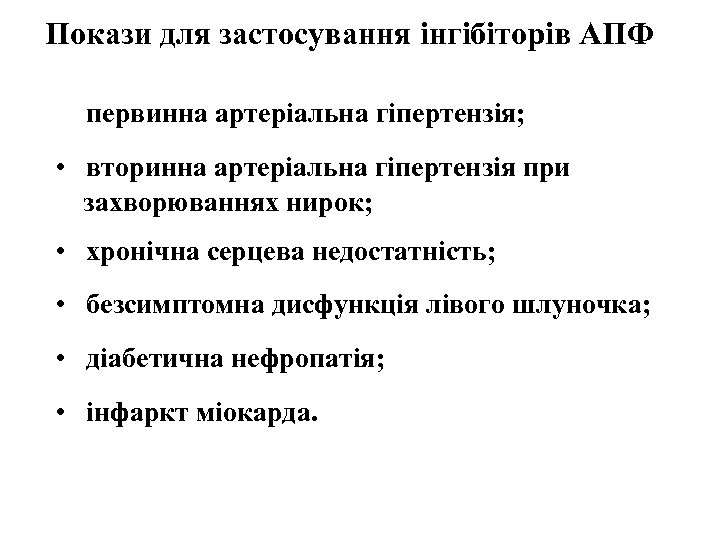 Покази для застосування інгібіторів АПФ • первинна артеріальна гіпертензія; • вторинна артеріальна гіпертензія при