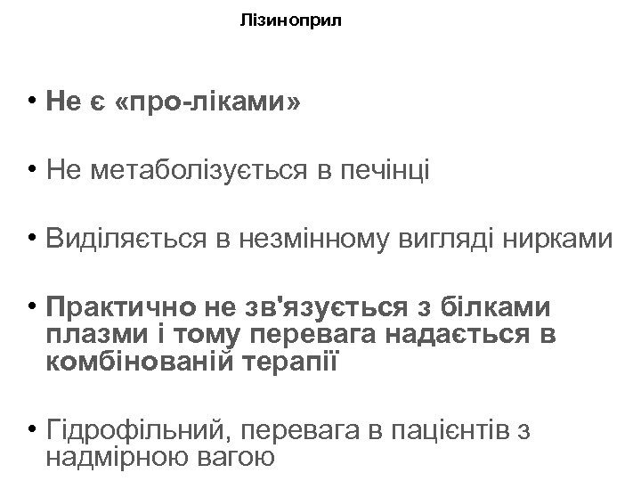 Лізиноприл • Не є «про-ліками» • Не метаболізується в печінці • Виділяється в незмінному