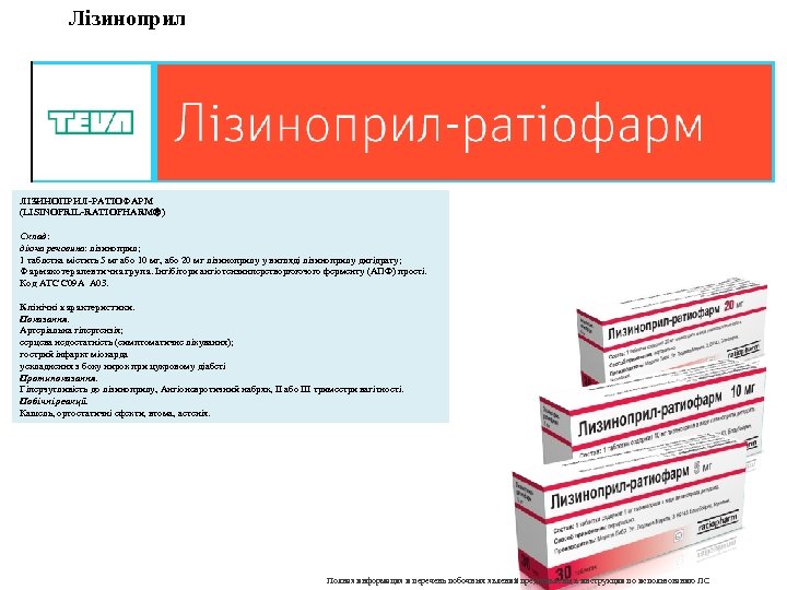 Лізиноприл ЛІЗИНОПРИЛ-РАТІОФАРМ (LISINOPRIL-RATIOPHARM ) Cклад: діюча речовина: лізиноприл; 1 таблетка містить 5 мг або