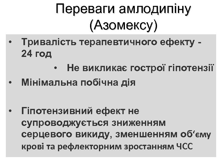Переваги амлодипіну (Азомексу) • Тривалість терапевтичного ефекту 24 год • Не викликає гострої гіпотензії