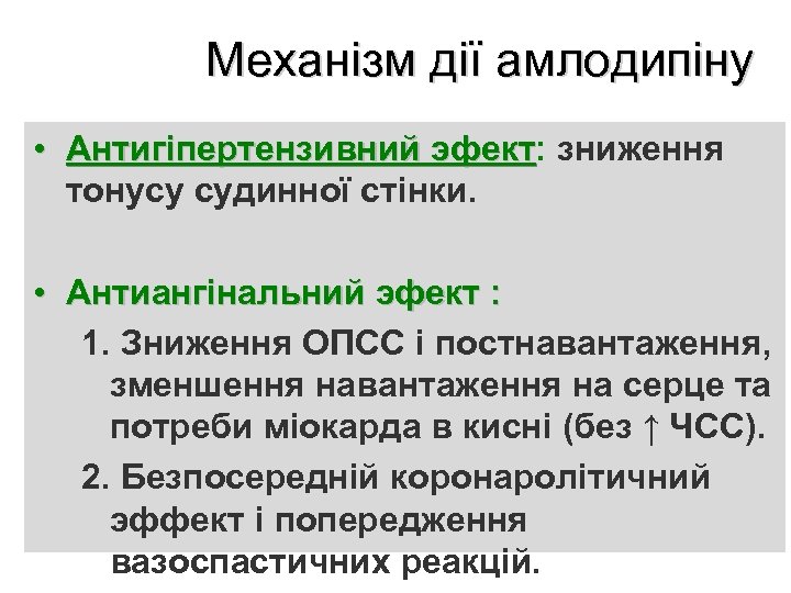 Механізм дії амлодипіну • Антигіпертензивний эфект: зниження эфект тонусу судинної стінки. • Антиангінальний эфект