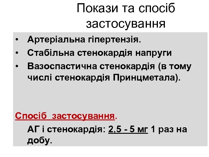 Покази та спосіб застосування • Артеріальна гіпертензія. • Стабільна стенокардія напруги • Вазоспастична стенокардія