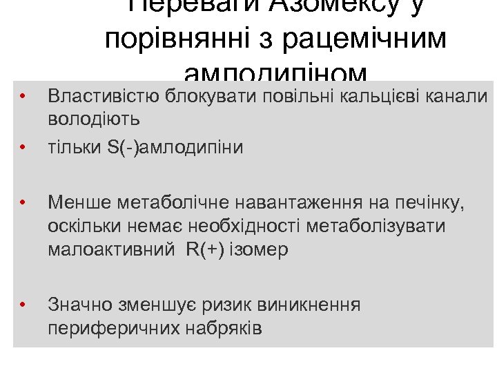  • • Переваги Азомексу у порівнянні з рацемічним амлодипіном Властивістю блокувати повільні кальцієві