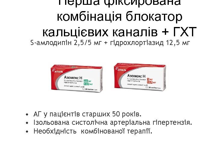 Перша фіксирована комбінація блокатор кальцієвих каналів + ГХТ S-амлодипін 2, 5/5 мг + гідрохлортіазид