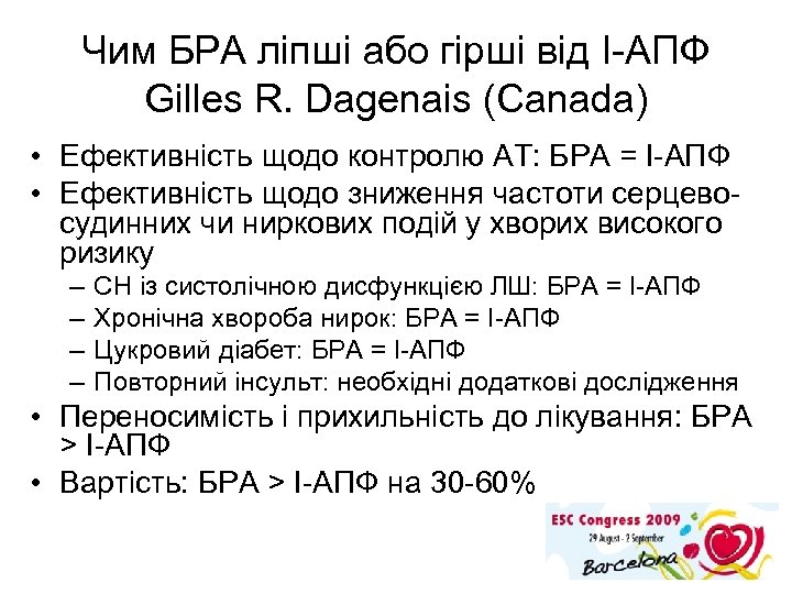 Чим БРА ліпші або гірші від І-АПФ Gilles R. Dagenais (Canada) • Ефективність щодо