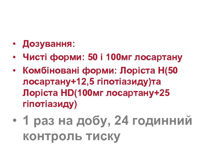  • Дозування: • Чисті форми: 50 і 100 мг лосартану • Комбіновані форми: