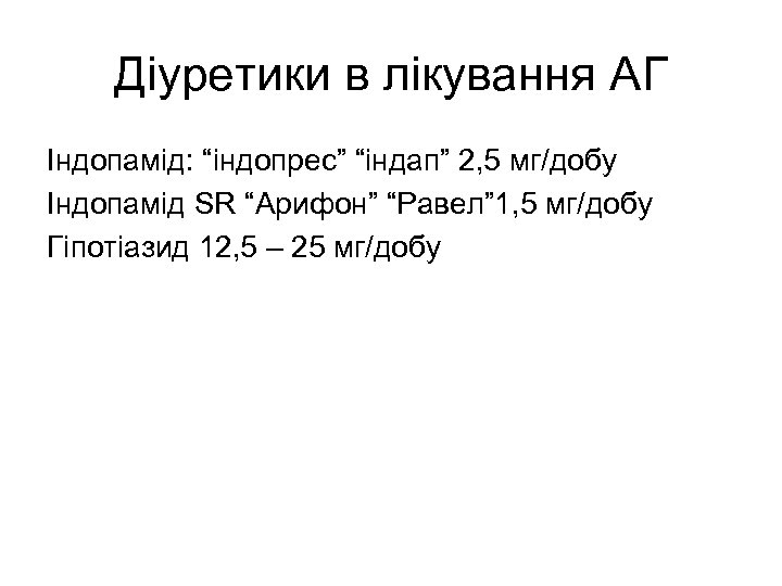 Діуретики в лікування АГ Індопамід: “індопрес” “індап” 2, 5 мг/добу Індопамід SR “Арифон” “Равел”