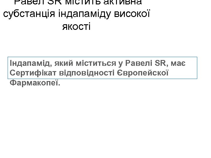  Равел SR містить активна субстанція індапаміду високої якості Індапамід, який міститься у Равелі