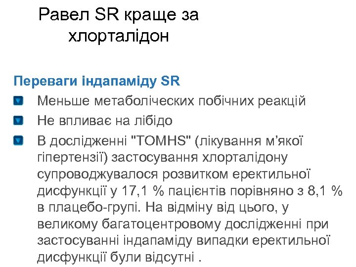 Равел SR краще за хлорталідон Переваги індапаміду SR Меньше метаболіческих побічних реакцій Не впливає