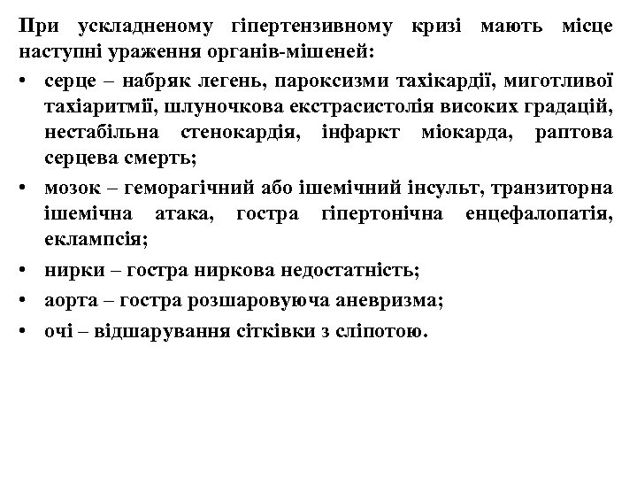 При ускладненому гіпертензивному кризі мають місце наступні ураження органів-мішеней: • серце – набряк легень,