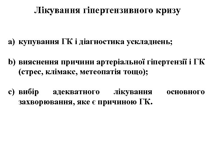Лікування гіпертензивного кризу Послідовність дій лікаря при ГК: a) купування ГК і діагностика ускладнень;