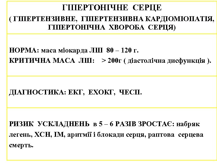 ГІПЕРТОНІЧНЕ СЕРЦЕ ( ГІПЕРТЕНЗИВНЕ, ГІПЕРТЕНЗИВНА КАРДІОМІОПАТІЯ, ГІПЕРТОНІЧНА ХВОРОБА СЕРЦЯ) НОРМА: маса міокарда ЛШ 80