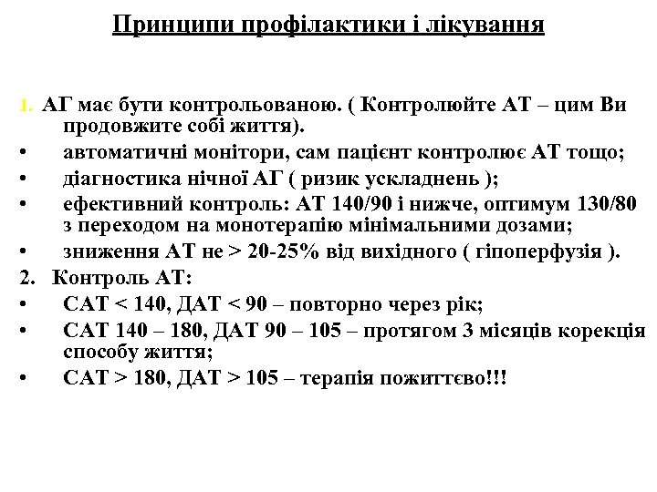 Принципи профілактики і лікування АГ має бути контрольованою. ( Контролюйте АТ – цим Ви