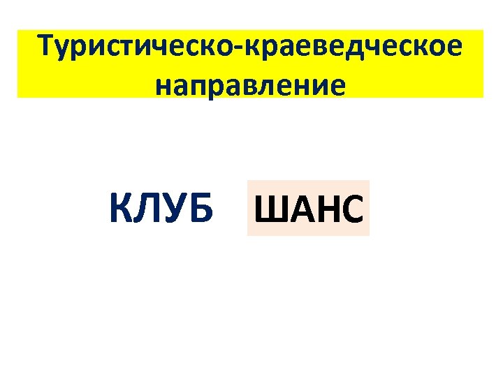 Туристическо-краеведческое направление КЛУБ ШАНС 
