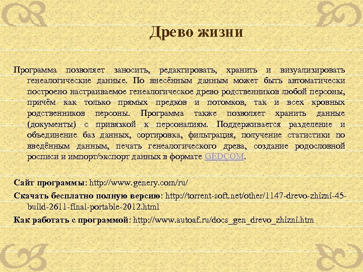Древо жизни Программа позволяет заносить, редактировать, хранить и визуализировать генеалогические данные. По внесённым данным