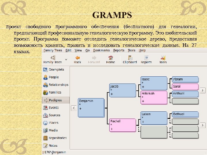 GRAMPS проект свободного программного обеспечения (бесплатного) для генеалогии, предлагающий професиональную генеалогическую программу. Это любительский
