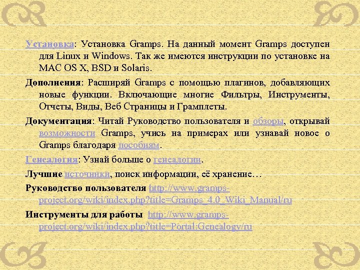 Установка: Установка Gramps. На данный момент Gramps доступен для Linux и Windows. Так же