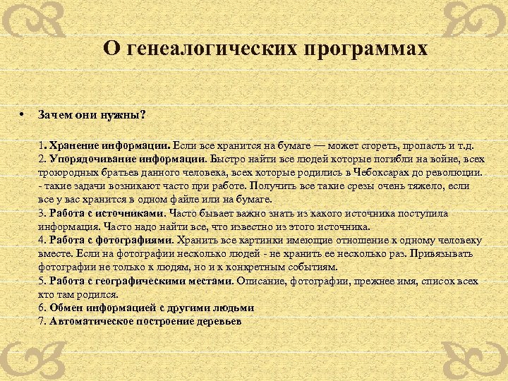 О генеалогических программах • Зачем они нужны? 1. Хранение информации. Если все хранится на