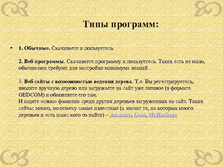 Типы программ: • 1. Обычные. Скачиваете и пользуетесь. 2. Веб программы. Скачиваете программу и