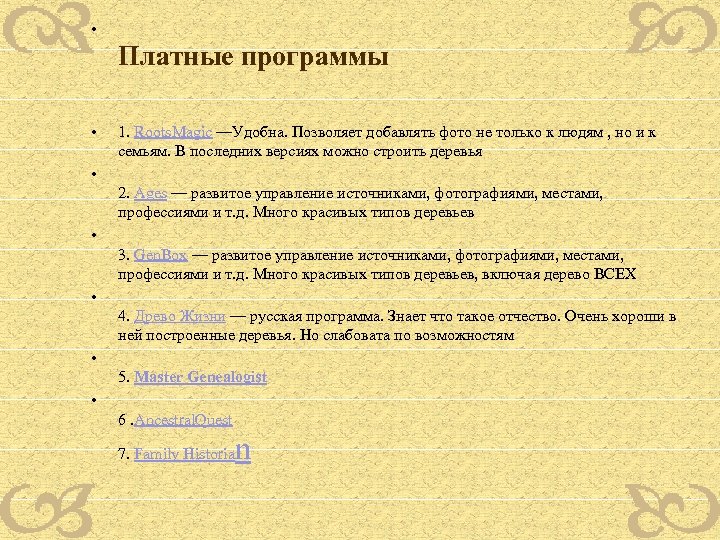  • Платные программы • 1. Roots. Magic —Удобна. Позволяет добавлять фото не только