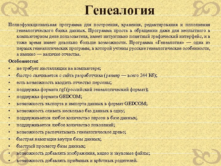 Генеалогия Полнофункциональная программа для построения, хранения, редактирования и пополнения генеалогического банка данных. Программа проста