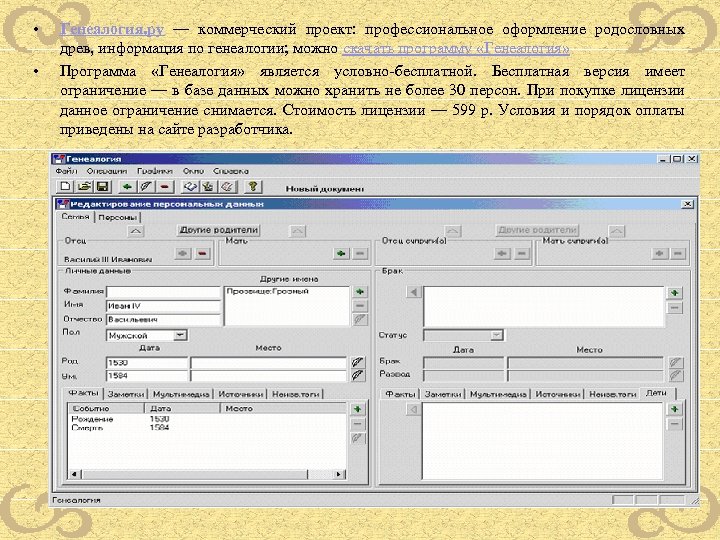  • • Генеалогия. ру — коммерческий проект: профессиональное оформление родословных древ, информация по
