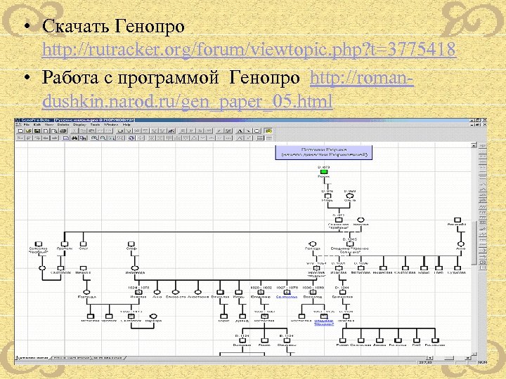 • Скачать Генопро http: //rutracker. org/forum/viewtopic. php? t=3775418 • Работа с программой Генопро
