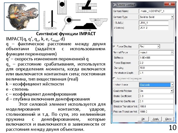 Синтаксис функции IMPACT(q, q’, qo, k, e, cmax, d) q – фактическое расстояние между