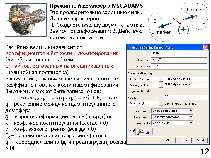 Пружинный демпфер в MSC. ADAMS Это предварительно заданные силы. Для них характерно: 1. Создаются