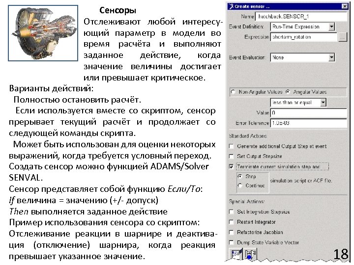 Сенсоры Отслеживают любой интересующий параметр в модели во время расчёта и выполняют заданное действие,