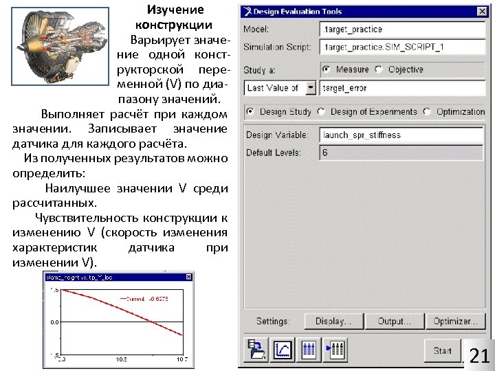 Изучение конструкции Варьирует значение одной конструкторской переменной (V) по диапазону значений. Выполняет расчёт при