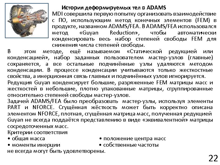 История деформируемых тел в ADAMS MDI совершила первую попытку организовать взаимодействие с ПО, использующим