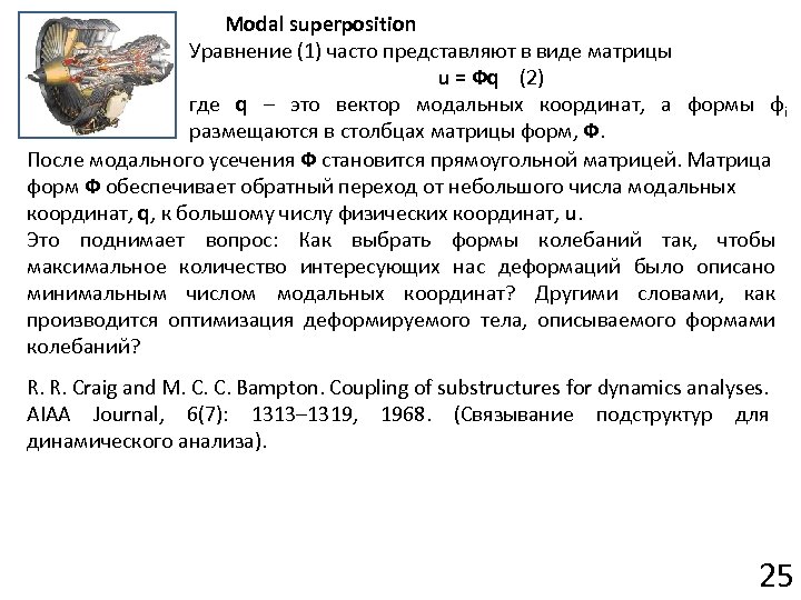 Modal superposition Уравнение (1) часто представляют в виде матрицы u = Фq (2) где
