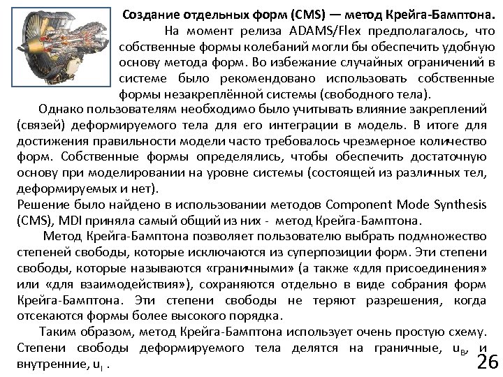 Создание отдельных форм (CMS) — метод Крейга-Бамптона. На момент релиза ADAMS/Flex предполагалось, что собственные