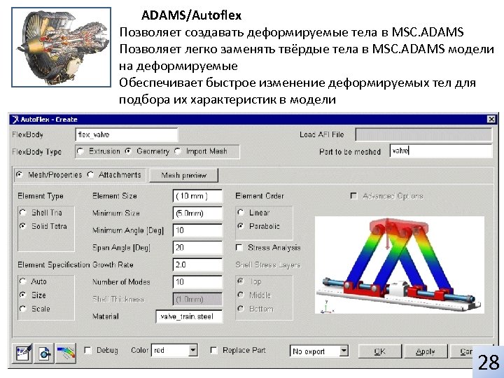 ADAMS/Autoflex Позволяет создавать деформируемые тела в MSC. ADAMS Позволяет легко заменять твёрдые тела в