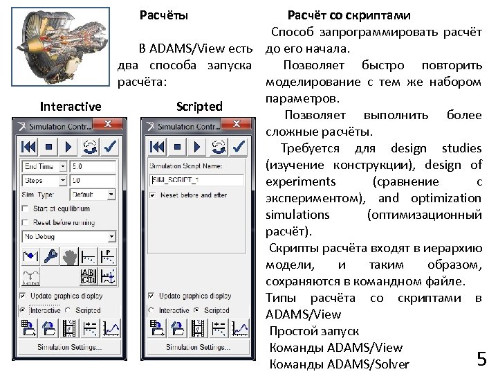 Расчёт со скриптами Способ запрограммировать расчёт В ADAMS/View есть до его начала. Позволяет быстро