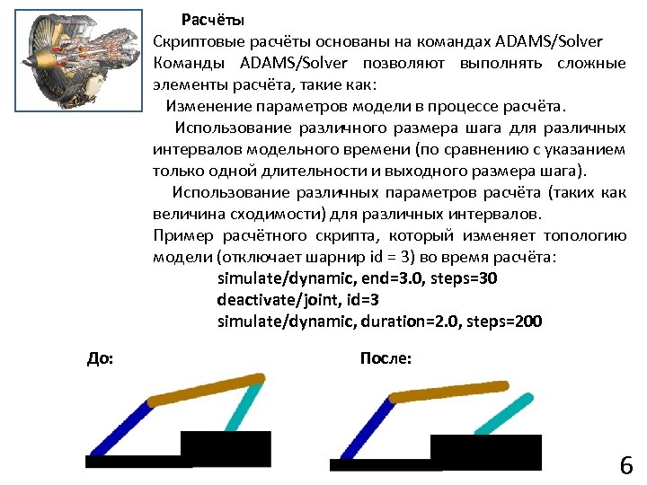 Расчёты Скриптовые расчёты основаны на командах ADAMS/Solver Команды ADAMS/Solver позволяют выполнять сложные элементы расчёта,