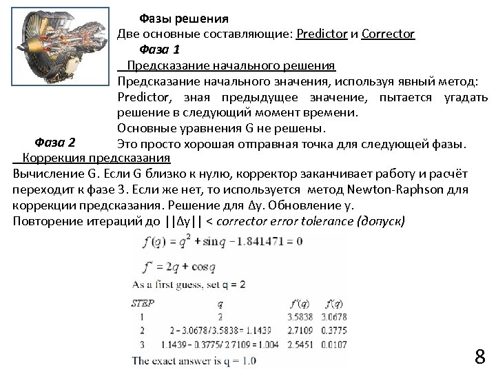 Фазы решения Две основные составляющие: Predictor и Corrector Фаза 1 Предсказание начального решения Предсказание