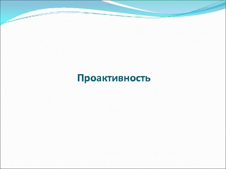 Проактивность 