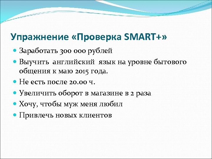 Упражнение «Проверка SMART+» Заработать 300 000 рублей Выучить английский язык на уровне бытового общения