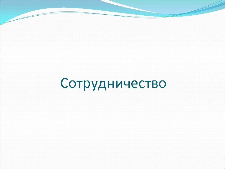 Сотрудничество 